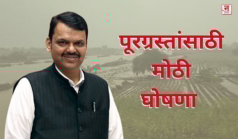 पूरग्रस्त शेतकऱ्यांसाठी मोठी घोषणा! ३१,६२८ कोटींचे भरपाई पॅकेज जाहीर; मुख्यमंत्री फडणवीस म्हणाले, ''कर्जमाफी... 