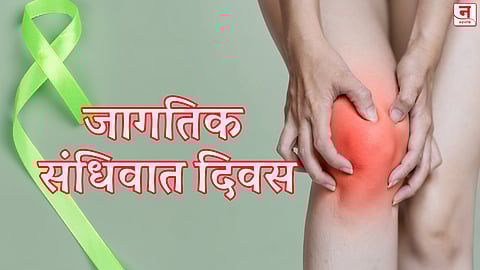 World Arthritis Day : सकाळी उठल्यावर सांधे आखडतात? हेच आहे पहिले लक्षण! जाणून घ्या सांधेदुखीपासून बचावाचे उपाय!
