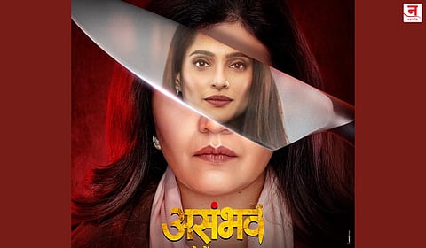 ही कथा प्रेमाची की सुडाची? प्रेम आणि रहस्यांनी भरलेला 'असंभव'; पोस्टरने वाढवली चित्रपटाची उत्सुकता