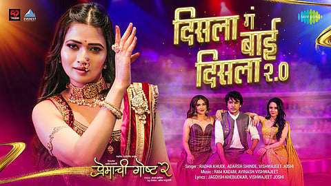'दिसला गं बाई दिसला २.०' जुन्या ठेक्याला नव्या झंकाराची भेट! गौतमी पाटीलच्या ठेक्याला ललित प्रभाकरची साथ, आलं ‘प्रेमाची गोष्ट २’ मधील नवं गाणं 