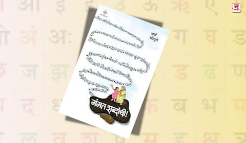 कोड्यात बोलणारी मराठी भाषा