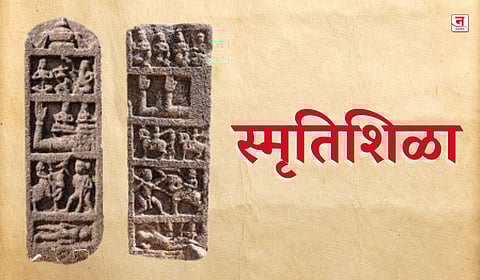 स्मृतिशिळा 