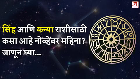 नोव्हेंबर महिना कसा जाईल? बघा सिंह आणि कन्या राशीचे भविष्य