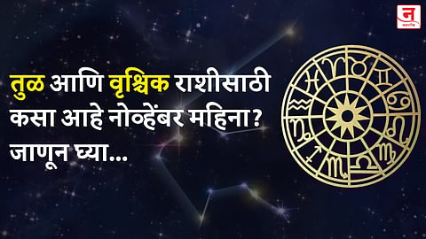 नोव्हेंबर महिना कसा जाईल? बघा तूळ आणि वृश्चिक राशीचे भविष्य