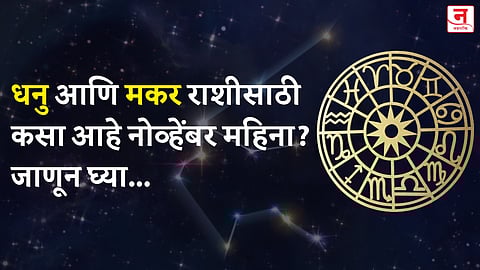 नोव्हेंबर महिना कसा जाईल? बघा धनु आणि मकर राशीचे भविष्य