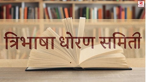 समितीने आयोजित केलेल्या संवाद कार्यक्रमात आक्रमक भूमिका, त्रिभाषा धोरणाला विरोध कायम