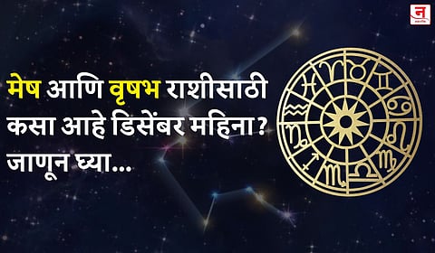 डिसेंबर महिना कसा जाईल? बघा मेष आणि वृषभ राशीचे भविष्य