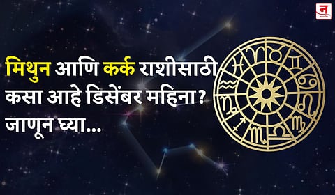डिसेंबर महिना कसा जाईल? बघा मिथुन आणि कर्क राशीचे भविष्य