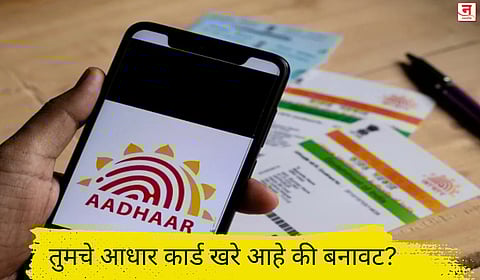 Aadhaar Card: तुमचे आधार कार्ड खरे आहे की बनावट? UIDAI ने सांगितली सोपी पद्धत; घरबसल्या काही मिनिटांत करा चेक 