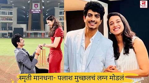 स्मृती मानधना-पलाश मुच्छलचं लग्न मोडलं; दोघांचीही सोशल मीडिया पोस्ट चर्चेत 