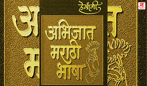 मराठीच्या अभिजाततेचा सर्वंकष ऊहापोह