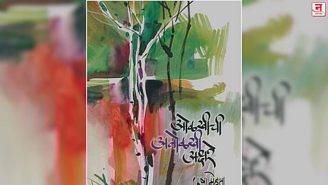 आत्मरंग- ओळखीची अनोळखी अक्षरे