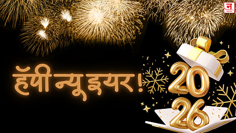 New Year 2026 Wishes : ऐन वेळी मेसेज शोधत बसू नका, नवीन वर्षानिमित्त प्रियजनांना पाठवा 'या' खास शुभेच्छा!