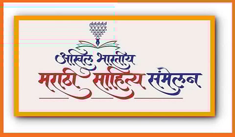 मराठी साहित्य संमेलनाची खरी कथा