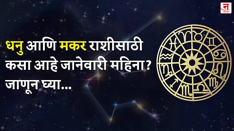 जानेवारी महिना कसा जाईल? बघा धनु आणि मकर राशीचे भविष्य