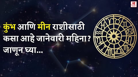 जानेवारी महिना कसा जाईल? बघा कुंभ आणि मीन राशीचे भविष्य