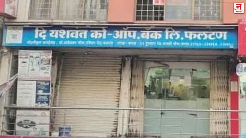 यशवंत बँक अपहारप्रकरणी २७ जणांना ED च्या नोटीस; ११२ कोटींच्या चौकशीचा फास आवळला