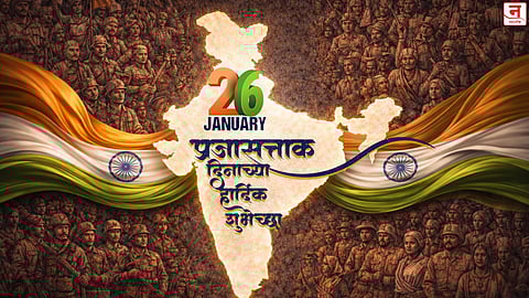 Republic Day 2026: प्रजासत्ताक दिनानिमित्त  द्या मराठी शुभेच्छा; WhatsApp Status वर शेअर करा 'ही' खास ग्रीटिंग्स