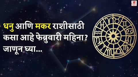 फेब्रुवारी महिना कसा जाईल? बघा धनु आणि मकर राशीचे भविष्य