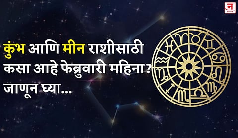 फेब्रुवारी महिना कसा जाईल? बघा कुंभ आणि मीन राशीचे भविष्य