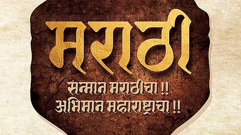 Marathi Bhasha Din : "आमुच्या मनामनात दंगते मराठी"; मराठी भाषा गौरव दिनानिमित्त प्रियजनांना पाठवा मराठमोळ्या शुभेच्छा 