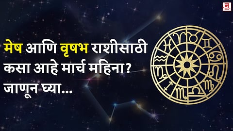 मार्च महिना कसा जाईल? बघा मेष आणि वृषभ राशीचे भविष्य