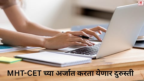 MHT-CET च्या अर्जात करता येणार दुरुस्ती; ११ लाख ४२ हजार विद्यार्थ्यांची नोंदणी
