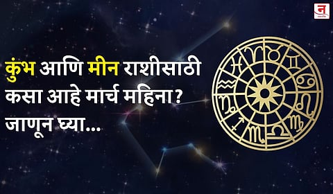 मार्च महिना कसा जाईल? बघा कुंभ आणि मीन राशीचे भविष्य