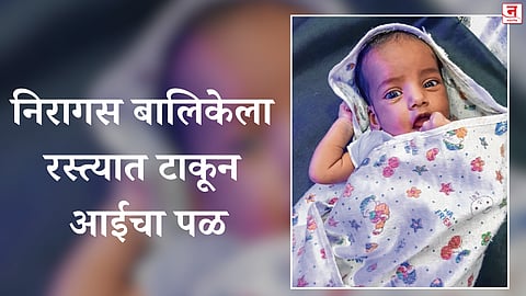 निरागस बालिकेला रस्त्यात टाकून आईचा पळ; ऐन महिला दिनी धक्कादायक घटना 