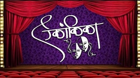 मराठी एकांकिका स्पर्धेची अंतिम फेरी मुंबईत; १७ महाविद्यालयांचे विद्यार्थी रंगभूमीवर