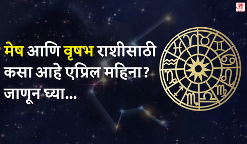 एप्रिल महिना कसा जाईल?  बघा मेष आणि वृषभ राशीचे भविष्य