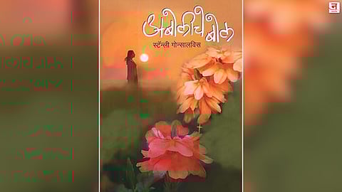 संवेदना आणि संघर्षाचे 'अबोलीचे बोल' 