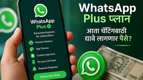 व्हॉट्सॲप प्रीमियम प्लॅन लवकरच; कस्टम थीम, स्टिकर्स आणि नवीन फीचर्ससाठी किती पैसे मोजावे लागणार?