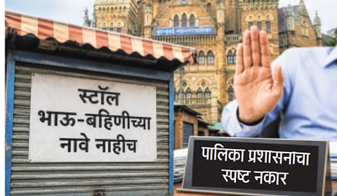 Mumbai : पालिकेचे स्टॉल्स भाऊ-बहिणीच्या नावे नाहीच