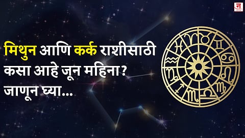 जून महिना कसा जाईल? बघा मिथुन आणि कर्क राशीचे भविष्य