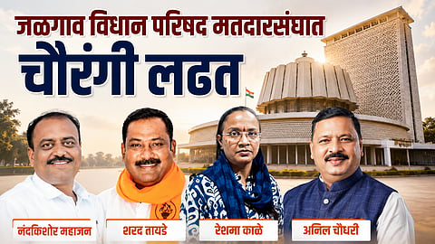 जळगाव विधान परिषद मतदारसंघात चौरंगी लढत; भाजपसमोर मविआ आणि बंडखोरांचे आव्हान