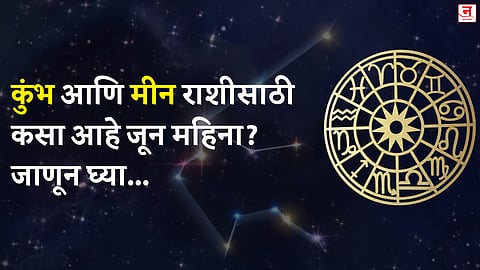जून महिना कसा जाईल? बघा कुंभ आणि  मीन राशीचे भविष्य