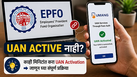 PF खातेधारकांनो लक्ष द्या! UAN सक्रिय नसेल तर EPFO च्या अनेक सुविधा वापरता येणार नाहीत; 'या' स्टेप्स फॉलो करा