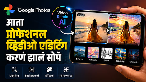 व्हिडीओ एडिटिंग येत नाही? फक्त काही टॅप्समध्ये साधा व्हिडीओ होईल सिनेमॅटिक; Google Photos चं नवं एआय फीचर लॉन्च