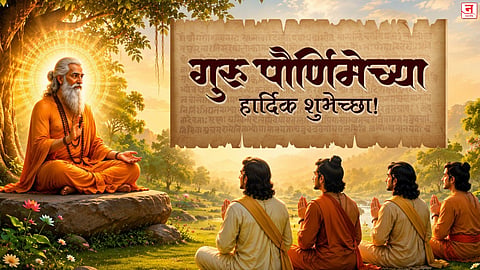 Guru Purnima Wishes 2026 : 'गुरु: साक्षात् परब्रह्म'! गुरुंना पाठवा खास मराठी Quotes अन् HD शुभेच्छा कार्ड