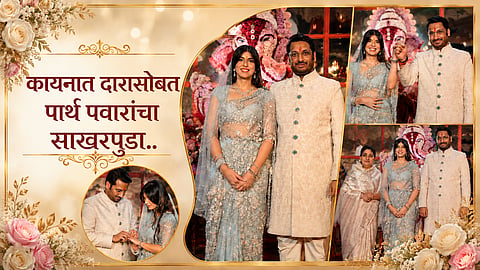 Parth Pawar Engagement : कायनात दारासोबत पार्थ पवारांचा साखरपुडा; पाहा सोहळ्यातील खास Photos