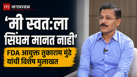 गंभीर नियमभंग असेल तरच होते कारवाई, "मी स्वतःला सिंघम मानत नाही"; FDA आयुक्त तुकाराम मुंढे यांची विशेष मुलाखत