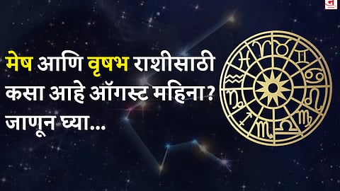 ऑगस्ट महिना कसा जाईल? बघा मेष आणि वृषभ राशीचे भविष्य