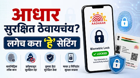 Aadhaar Security Tips : आधार फ्रॉडची भीती? फक्त २ मिनिटांत लॉक करा बायोमेट्रिक डेटा; जाणून घ्या सोपी पद्धत
