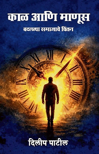 काळ आणि माणूस - समकाळातल्या वास्तवाचे चिंतन
