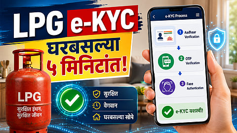 LPG ग्राहकांनो लक्ष द्या! 'या' तारखेपूर्वी पूर्ण करा e-KYC; घरबसल्या कशी कराल? जाणून घ्या स्टेप-बाय-स्टेप प्रक्रिया