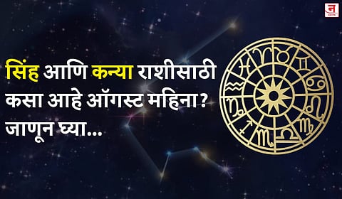 ऑगस्ट महिना कसा जाईल? बघा सिंह आणि कन्या राशीचे भविष्य
