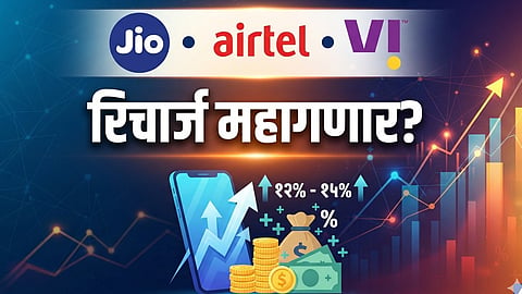 मोबाईल रिचार्ज पुन्हा महागणार? Jio, Airtel आणि Vi ग्राहकांसाठी मोठी अपडेट