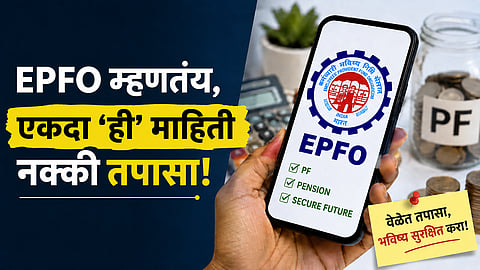PF क्लेम रिजेक्ट होऊ नये म्हणून आत्ताच करा 'हे' काम; EPFO चा सल्ला