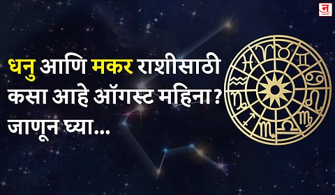 ऑगस्ट महिना कसा जाईल? बघा धनु आणि मकर राशीचे भविष्य